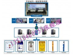 平安城市一鍵緊急求助報(bào)警系統(tǒng)，城市一鍵報(bào)警系統(tǒng)方案