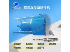 江蘇電動(dòng)除砂機(jī) 泵吸式旋流除砂機(jī)