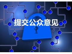 如何提出發(fā)明專利公眾意見(jiàn)丨公眾意見(jiàn)怎么寫(xiě)丨三聚陽(yáng)光