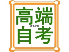 在職人員一年半制自考招生~名額有限，團(tuán)報(bào)更優(yōu)惠！