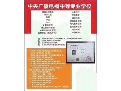電大中專，八個(gè)月拿證；可報(bào)二建，教資，會(huì)計(jì)等