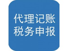 東營(yíng)迅捷會(huì)計(jì)專(zhuān)業(yè)工商業(yè)務(wù)辦理財(cái)稅業(yè)務(wù)代理服務(wù)