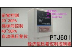 PTJ601壓差開關(guān)正壓送風(fēng)系統(tǒng)消防風(fēng)壓控制器