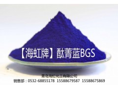 青島海虹化工生產(chǎn)、 銷售海虹牌藍(lán)顏料酞菁藍(lán)BGS