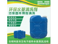 引線框架除助焊劑，水基清洗劑W3200，合明科技