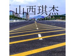山西琪杰專(zhuān)業(yè)規(guī)劃道路標(biāo)線(xiàn)