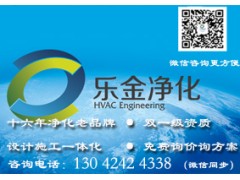 沈陽凈化車間安裝工程，遼寧樂金建設有限公司【行業(yè)老品牌】