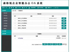 森格銳協(xié)同辦公OA系統(tǒng)