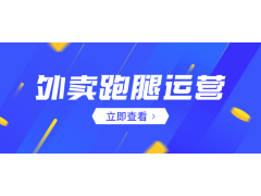 趣來達(dá)，只做無抽成的外賣平臺(tái)