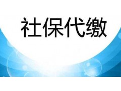 深圳員工社會保險外包，深圳職工社保繳納，深圳公司社保開戶