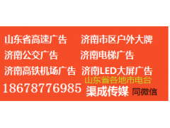 濟南地鐵軌道燈箱廣告投放，濟南地鐵通道燈箱廣告