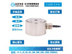 高精度拉壓力傳感器-拉壓雙向測(cè)力傳感器CAZF-LY41