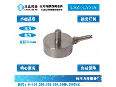 拉壓力傳感器-拉壓雙向測(cè)力傳感器CAZF-LY51A