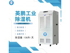 沈陽工業(yè)除濕機(jī)，英鵬商用除濕機(jī)BD-8138H，倉庫防潮