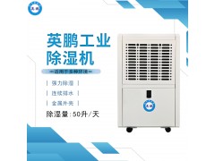 長春工業(yè)除濕機(jī)，BD-850H英鵬工業(yè)除濕車間倉庫用