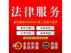 代寫起訴狀，代理各類法務(wù)，提供法律咨詢，幫您分析案情