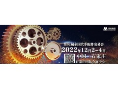 2022年石家莊全國汽配會(huì)-2022秋季石家莊全國汽配會(huì)