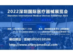 深圳國際醫(yī)療器械展覽會(huì)將于12月21日隆重舉行