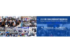 北京國際醫(yī)療器械展覽會(huì)將于2023年9月26日-28日舉行