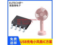 小風(fēng)扇驅(qū)動(dòng)芯片 USB小風(fēng)扇芯片電路 小風(fēng)扇IC單片機(jī)程序