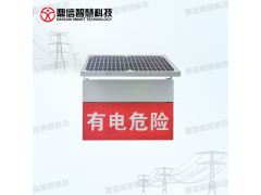太陽能智能型高壓電子警示裝置簡(jiǎn)述