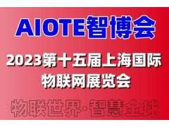2023第十五屆上海國(guó)際智慧城市、物聯(lián)網(wǎng)、大數(shù)據(jù)博覽會(huì)