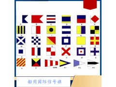 船用國(guó)際信號(hào)旗 航海國(guó)際通用語信號(hào)旗
