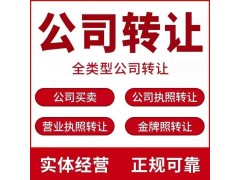 收購全國空殼公司,閑置公司