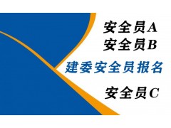 建委安全員證報綜合C3多少錢 啥時候考試