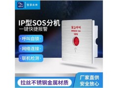 IP網(wǎng)絡SOS緊急呼叫系統(tǒng)報警聯(lián)動廠家直供
