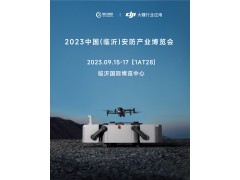 山東智億攜手大疆即將亮相2023中國(guó)（臨沂）安防產(chǎn)業(yè)博覽會(huì)