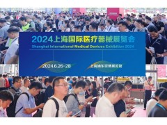 2024上海國際醫(yī)療器械展覽會(huì)