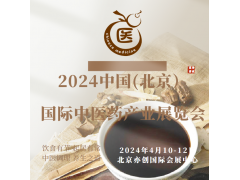 2024中國北京中醫(yī)藥展會(huì)/中醫(yī)理療機(jī)械展會(huì)/藥膳食療展會(huì)