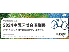 2024深圳環(huán)博展|深圳環(huán)博會