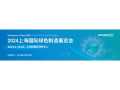2024上海國際綠色制造展（中國環(huán)博會）