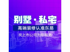 全網(wǎng)推薦靠譜的裝修公司|長春東易日盛承接別墅大宅裝修設(shè)計