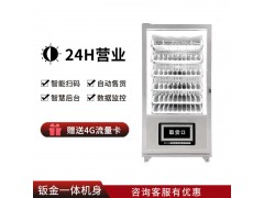 品實控股-飲料零食自助售賣機-智能零食飲料機 可配送至廠