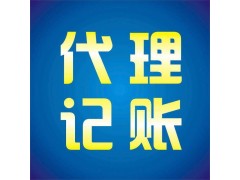 重慶注冊(cè)公司代理記賬操作流程
