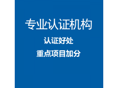 遼寧申請ISO9001認(rèn)證的必備條件