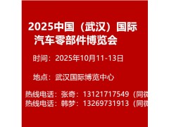 2025中國（武漢）國際汽車零部件博覽會(huì)