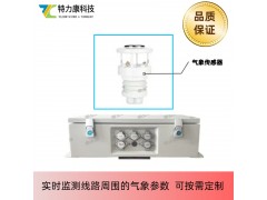架空輸電線路微氣象監(jiān)測(cè)裝置測(cè)哪些參數(shù)_多要素同步監(jiān)測(cè)