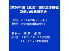 2026中國（武漢）國際流體機(jī)械及動(dòng)力傳動(dòng)博覽會(huì)