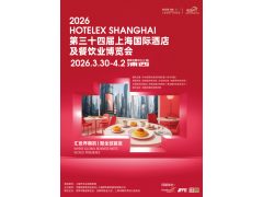 抓緊預(yù)訂! 2026第三十四屆上海國際酒店及餐飲業(yè)博覽會