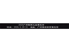 2026廣州制藥原料展暨大灣區(qū)制藥機(jī)械博覽會(huì)