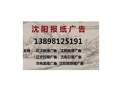 遼沈晚報廣告部公章遺失登報電話13898125191