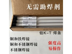 鉑K-T暖氣片管件專用釬焊焊條