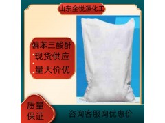 山東偏苯三酸酐廠家供應(yīng)