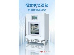福意聯(lián)手術(shù)室恒溫箱FYL-YS-155LV