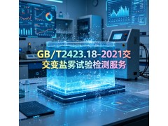 GB/T2423.18-2021交變鹽霧試驗檢測服務
