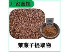森冉生物 萊菔子提取物 蘿卜子提取物 比例提取原料粉